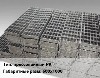 Решетчатый настил прессованный PR 600х1000 Ячейка: 33х11 30х2